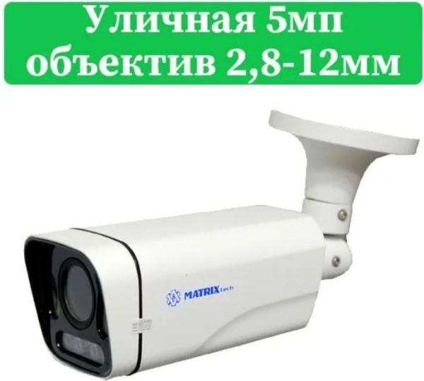 IP камера видеонаблюдения MATRIXtech MT-CM5.0AHD40VK белый 2,8-12 мм Вариофокальный